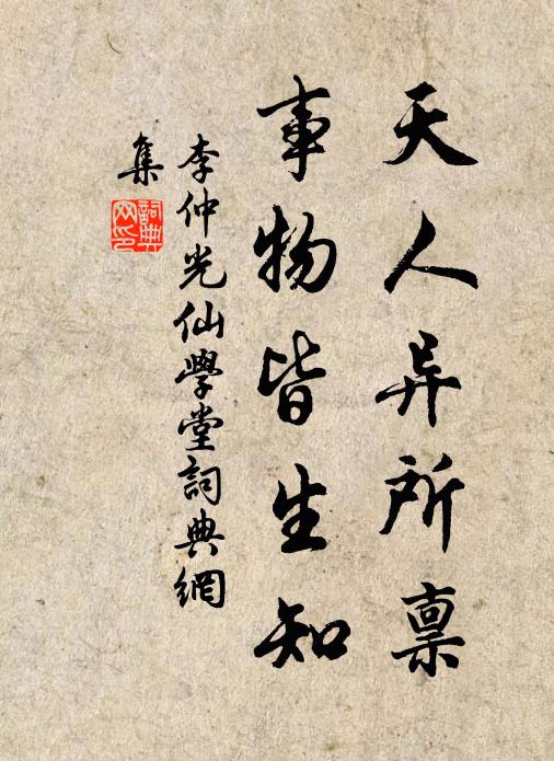 李仲光天人异所禀，事物皆生知书法作品欣赏