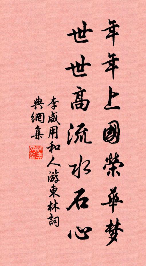 李咸用年年上国荣华梦，世世高流水石心书法作品欣赏