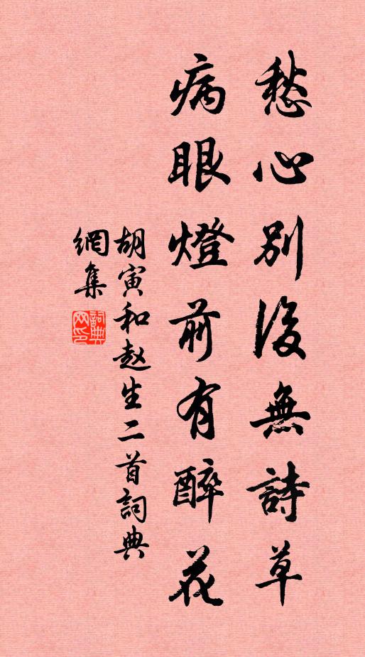 胡寅愁心别后无诗草，病眼灯前有醉花书法作品欣赏