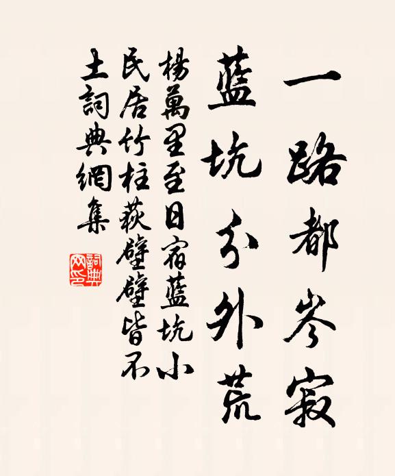 杨万里一路都岑寂，蓝坑分外荒书法作品欣赏