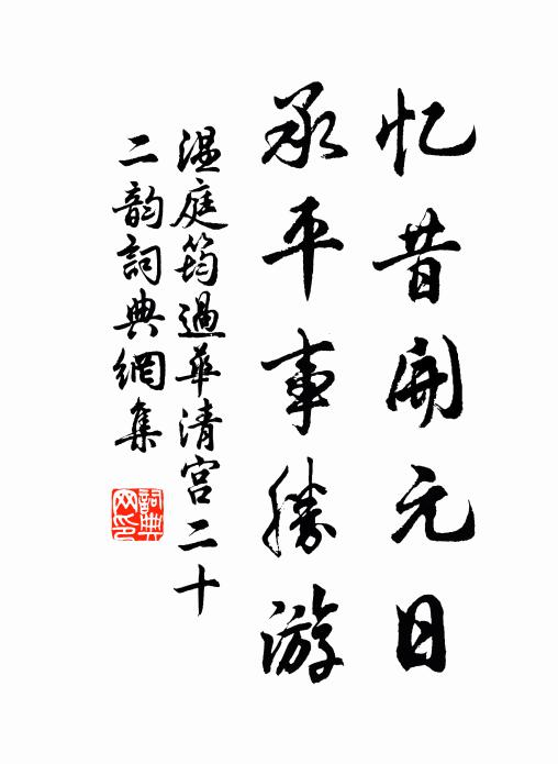 温庭筠忆昔开元日，承平事胜游书法作品欣赏