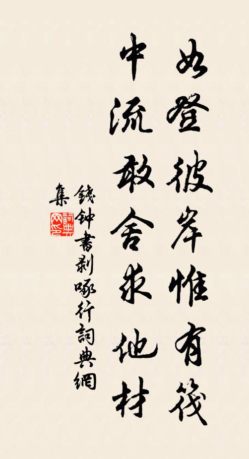 钱钟书如登彼岸惟有筏,中流敢舍求他材书法作品欣赏