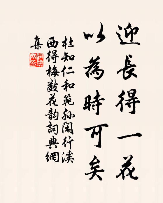 杜知仁迎长得一花，以为时可矣书法作品欣赏