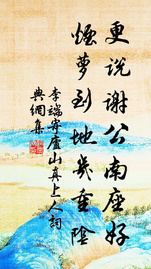 李端更说谢公南座好，烟萝到地几重阴书法作品欣赏