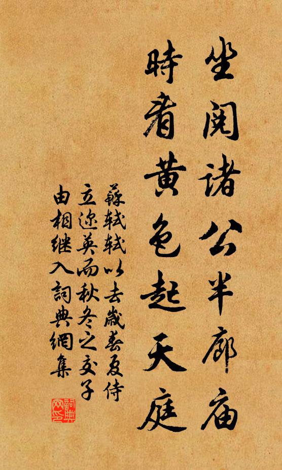 苏轼坐阅诸公半廊庙，时看黄色起天庭书法作品欣赏