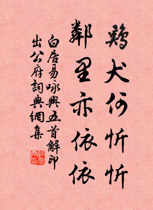 白居易鸡犬何忻忻，邻里亦依依书法作品欣赏