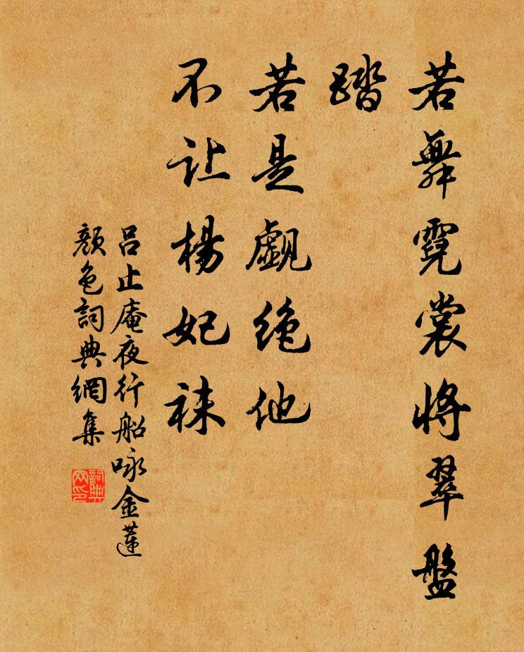 吕止庵若舞霓裳将翠盘踏，若是觑绝他，不让杨妃袜书法作品欣赏