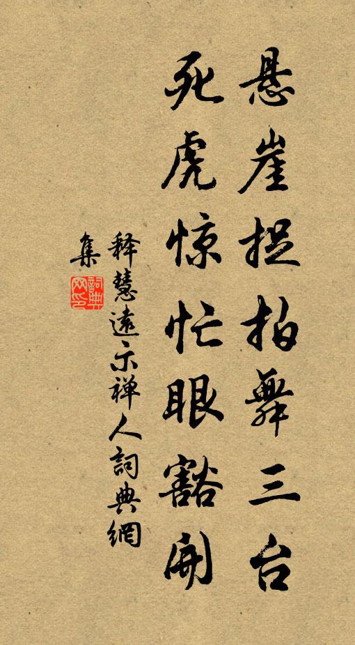 释慧远悬崖捉拍舞三台，死虎惊忙眼豁开书法作品欣赏