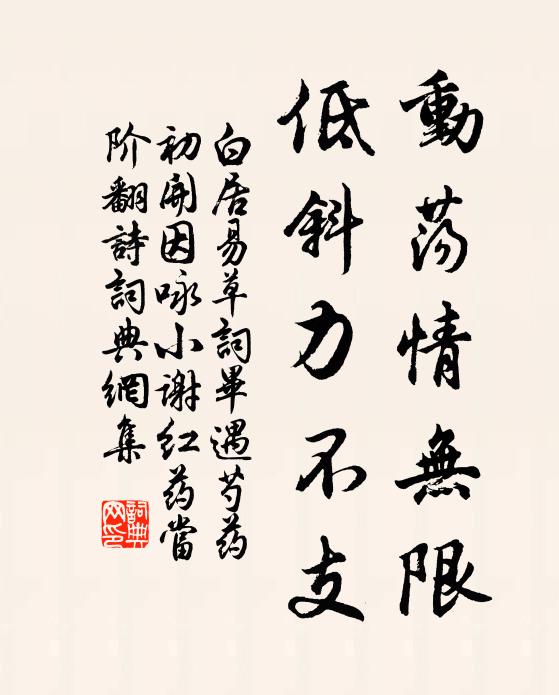 白居易动荡情无限，低斜力不支书法作品欣赏