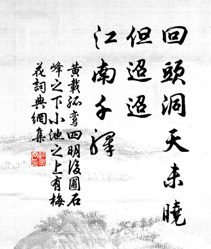 黄载回头洞天未晓，但迢迢、江南千驿书法作品欣赏
