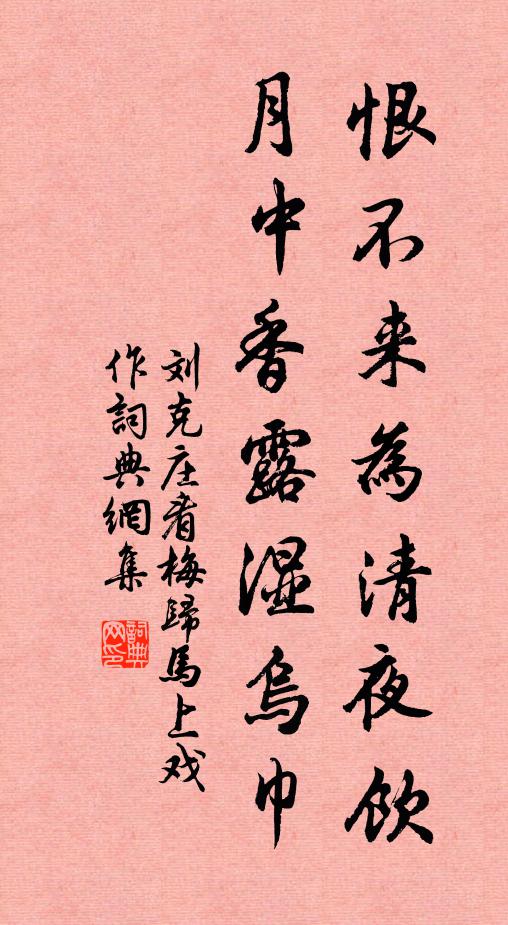 刘克庄恨不来为清夜饮，月中香露湿乌巾书法作品欣赏