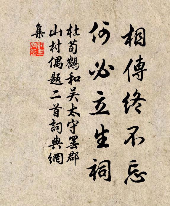 杜荀鹤相传终不忘，何必立生祠书法作品欣赏