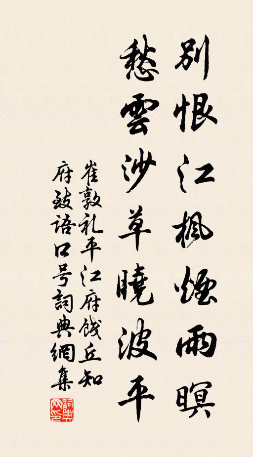 崔敦礼别恨江枫烟雨暝，愁云沙草晓波平书法作品欣赏
