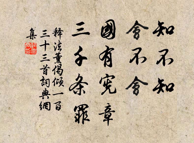 释法薰知不知，会不会，国有宪章，三千条罪书法作品欣赏