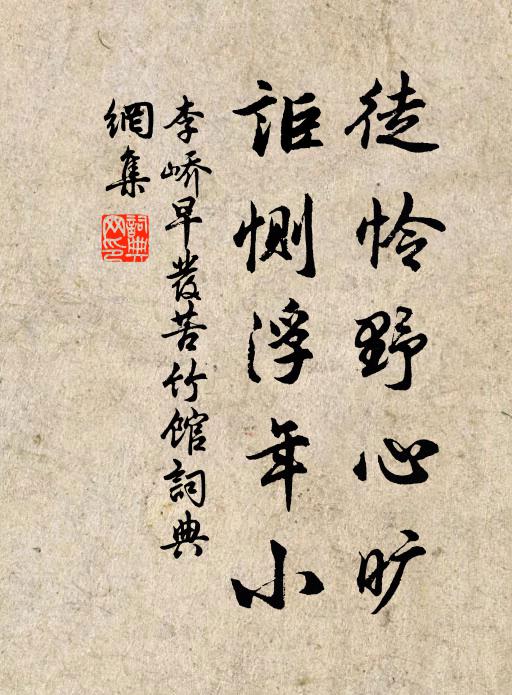 李峤徒怜野心旷，讵恻浮年小书法作品欣赏