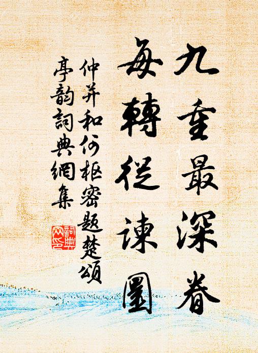 仲并九重最深眷，每转从谏圜书法作品欣赏