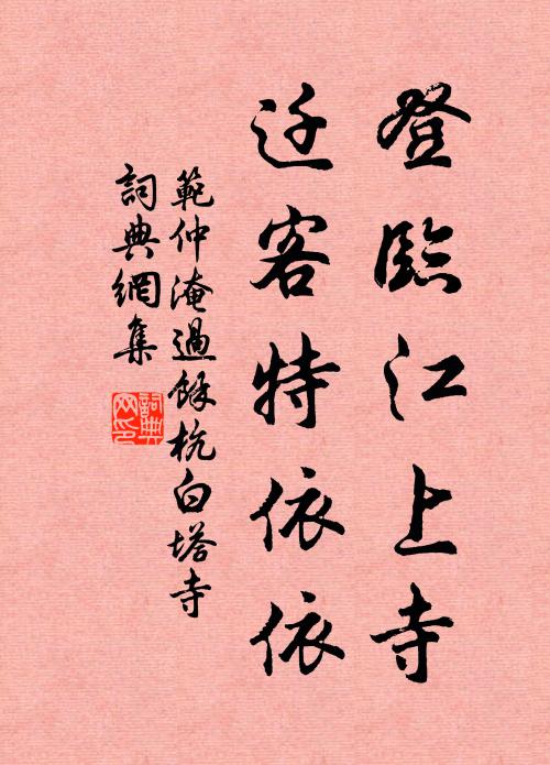 范仲淹登临江上寺，迁客特依依书法作品欣赏