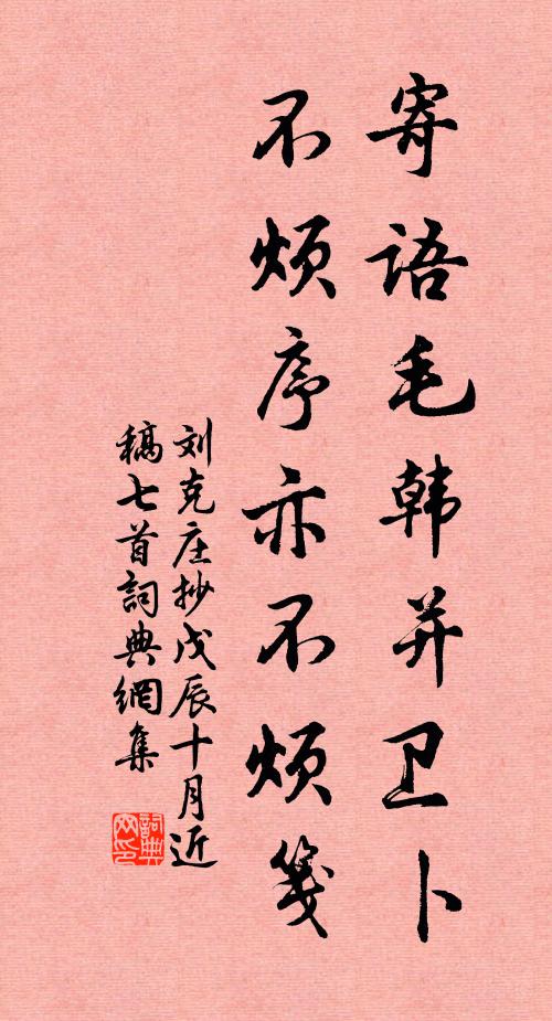刘克庄寄语毛韩并卫卜，不烦序亦不烦笺书法作品欣赏