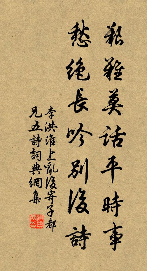 李洪艰难莫话平时事，愁绝长吟别后诗书法作品欣赏