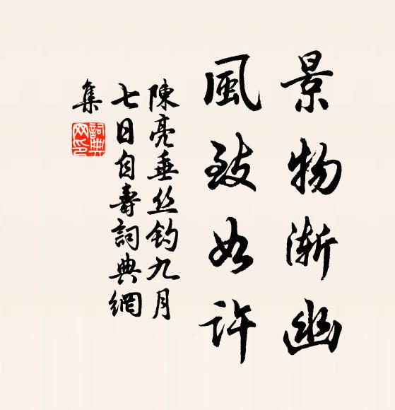 陈亮景物渐幽，风致如许书法作品欣赏