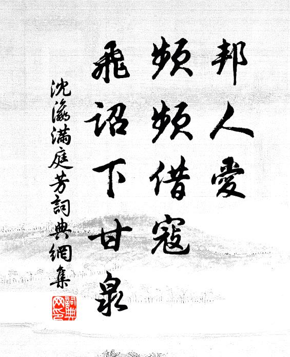 沈瀛邦人爱，频频借寇，飞诏下甘泉书法作品欣赏