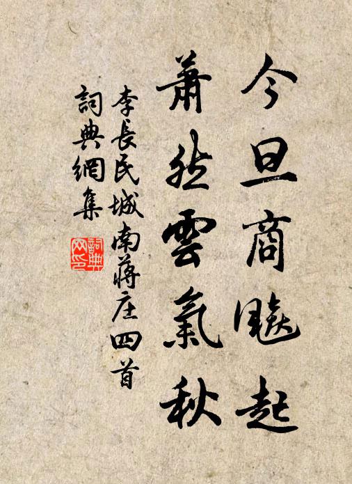 李长民今旦商飚起，萧然云气秋书法作品欣赏