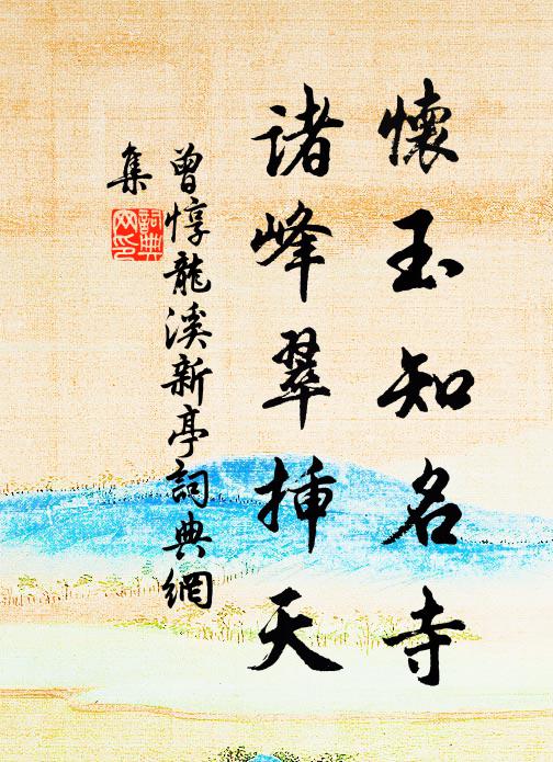 曾惇怀玉知名寺，诸峰翠插天书法作品欣赏