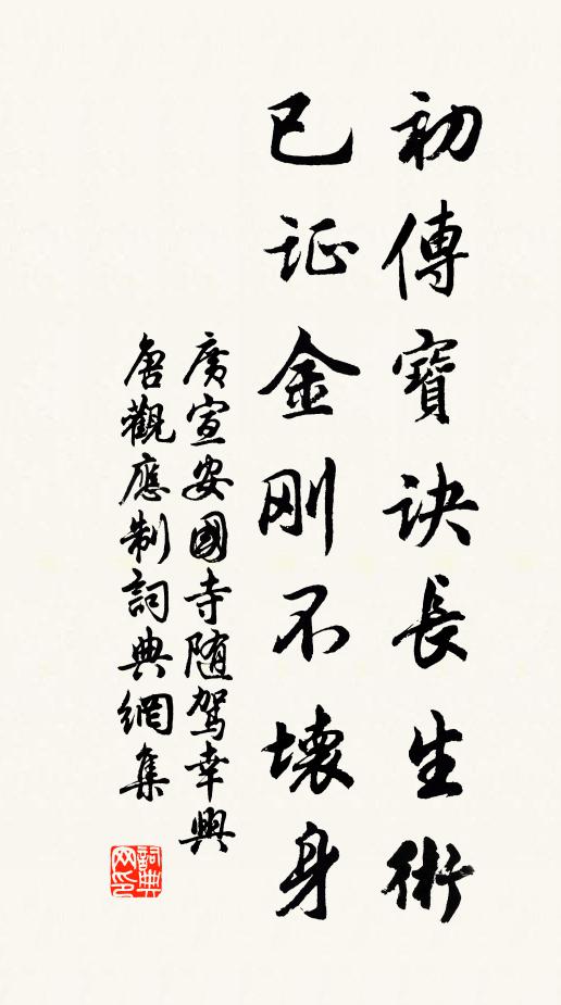 广宣初传宝诀长生术，已证金刚不坏身书法作品欣赏