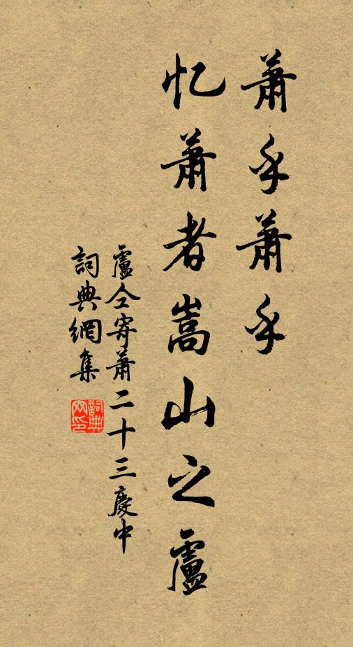 卢仝萧乎萧乎，忆萧者嵩山之卢书法作品欣赏
