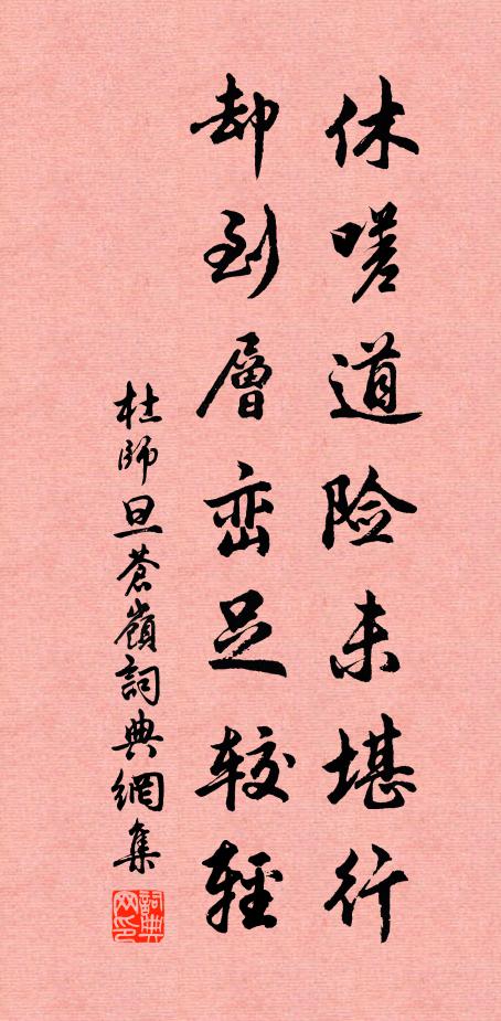 杜师旦休嗟道险未堪行，却到层峦足较轻书法作品欣赏