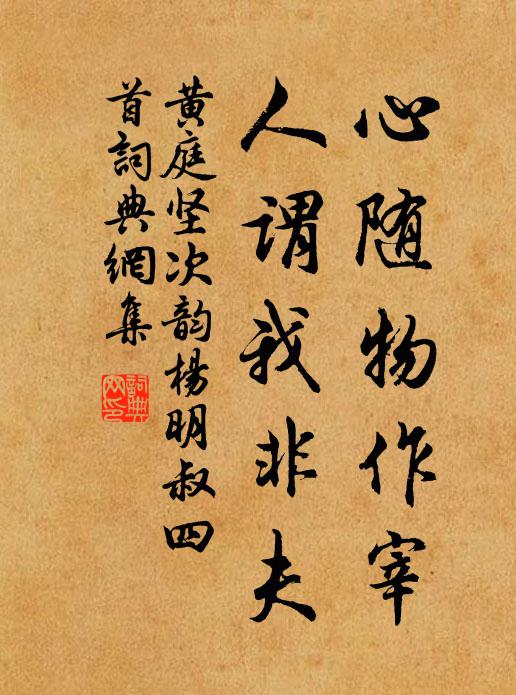 黄庭坚心随物作宰，人谓我非夫书法作品欣赏