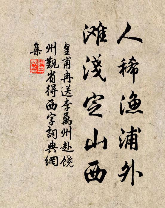 皇甫冉人稀渔浦外，滩浅定山西书法作品欣赏