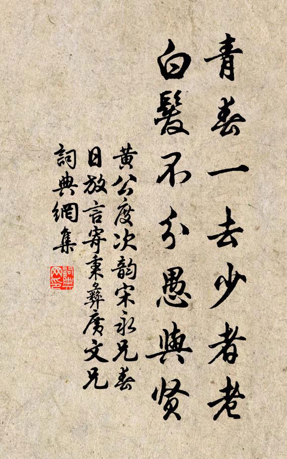 黄公度青春一去少者老，白发不分愚与贤书法作品欣赏