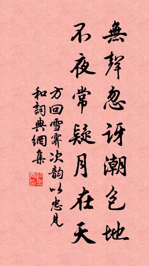 方回无声忽讶潮包地，不夜常疑月在天书法作品欣赏