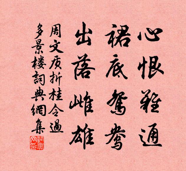 周文质心恨难通，裙底鸳鸯，出落雌雄书法作品欣赏