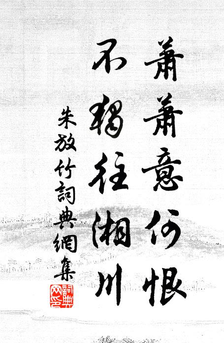 朱放萧萧意何恨，不独往湘川书法作品欣赏