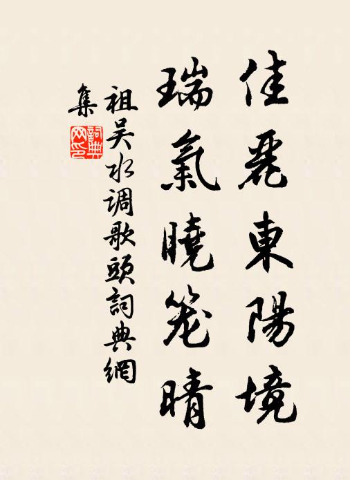 祖吴佳丽东阳境，瑞气晓笼晴书法作品欣赏