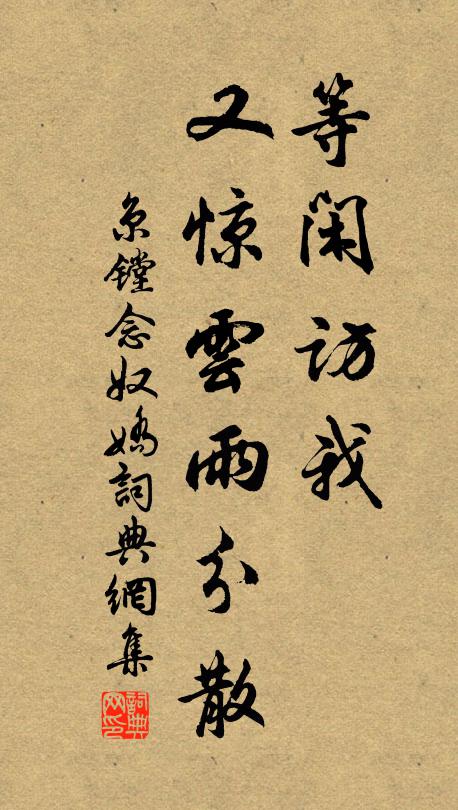 京镗等闲访我，又惊云雨分散书法作品欣赏
