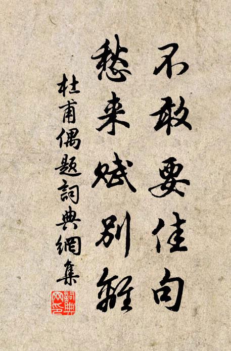 杜甫不敢要佳句，愁来赋别离书法作品欣赏