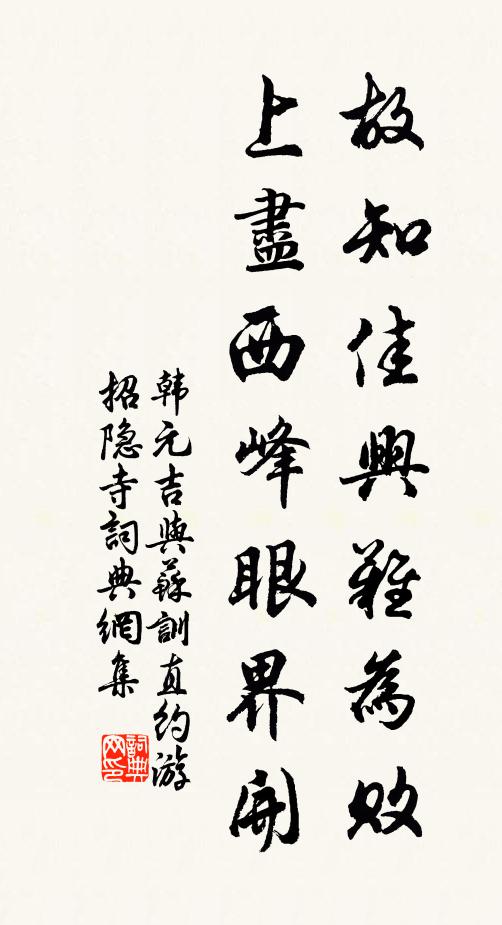 韩元吉故知佳兴难为败，上尽西峰眼界开书法作品欣赏