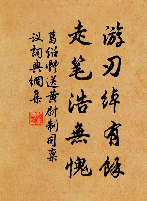 葛绍体游刃绰有余，走笔浩无愧书法作品欣赏