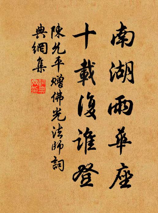 陈允平南湖雨华座，十载复谁登书法作品欣赏
