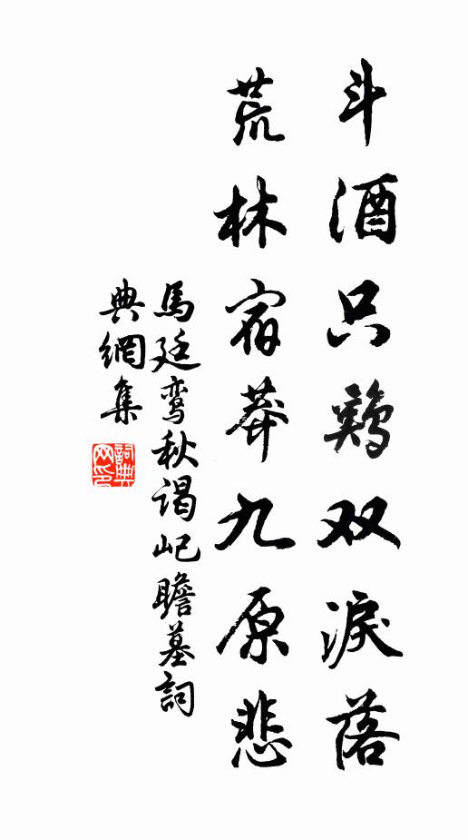 马廷鸾斗酒只鸡双泪落，荒林宿莽九原悲书法作品欣赏