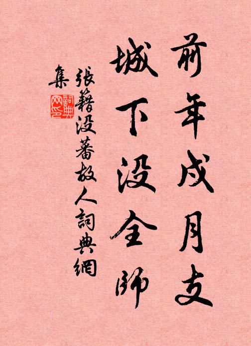 张籍前年戍月支，城下没全师书法作品欣赏
