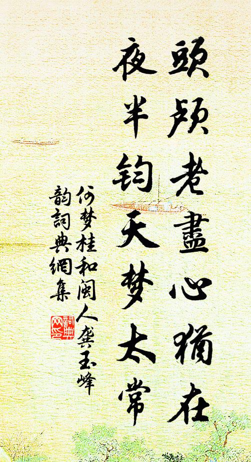 何梦桂头颅老尽心犹在，夜半钧天梦太常书法作品欣赏
