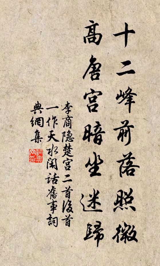 李商隐十二峰前落照微，高唐宫暗坐迷归书法作品欣赏