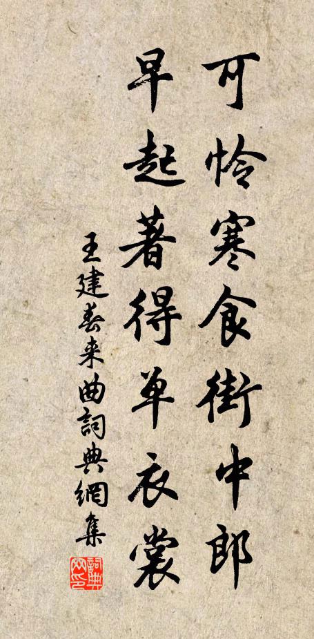王建可怜寒食街中郎，早起著得单衣裳书法作品欣赏