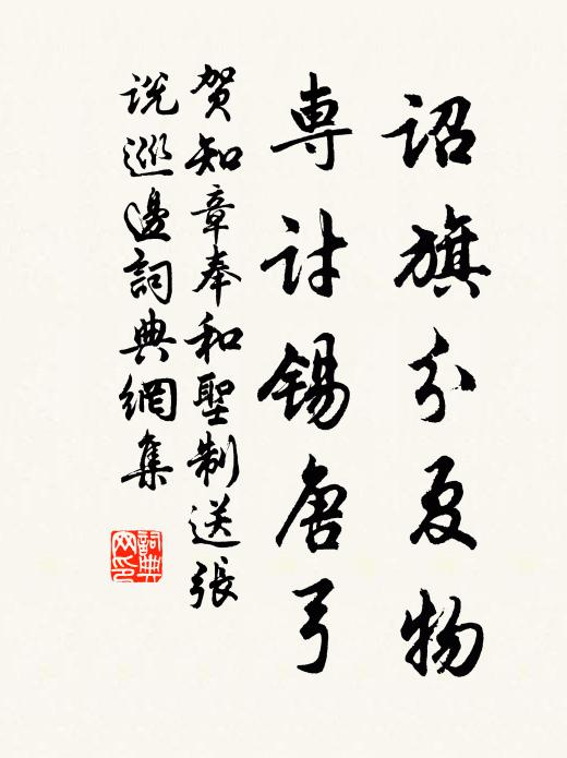 贺知章诏旗分夏物，专讨锡唐弓书法作品欣赏