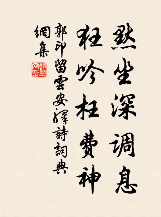 郭印默坐深调息，狂吟枉费神书法作品欣赏