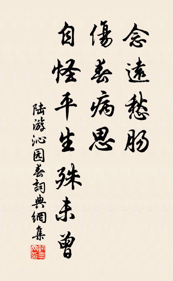 陆游念远愁肠，伤春病思，自怪平生殊未曾书法作品欣赏